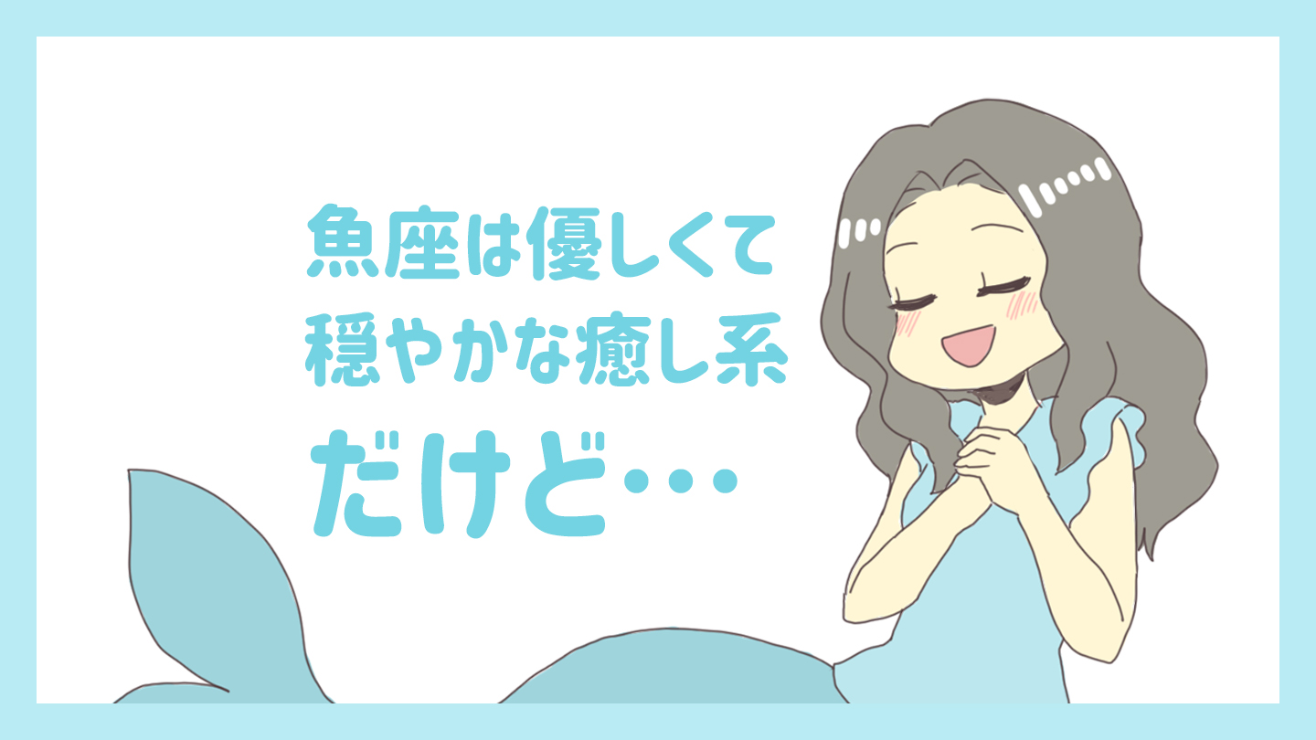 魚座は優しくて穏やかな癒し系だけど ゆるっとlife