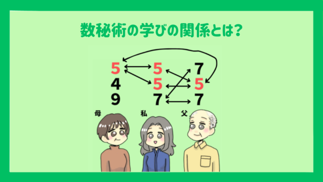 数秘術の学びの関係とは？