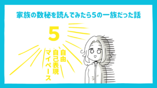 家族の数秘を読んでみたら５の一族だった話